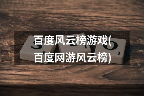 百度风云榜游戏(百度网游风云榜)