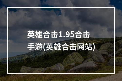 英雄合击1.95合击手游(英雄合击网站)