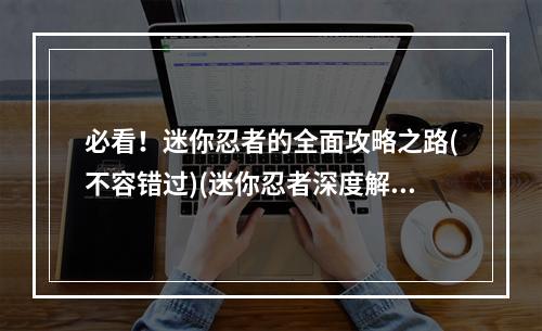 必看！迷你忍者的全面攻略之路(不容错过)(迷你忍者深度解析，扫清所有难关)