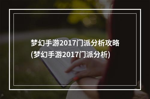 梦幻手游2017门派分析攻略(梦幻手游2017门派分析)