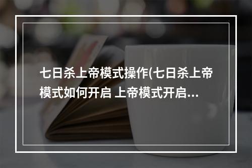 七日杀上帝模式操作(七日杀上帝模式如何开启 上帝模式开启方法 )