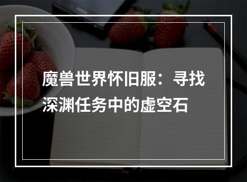 魔兽世界怀旧服：寻找深渊任务中的虚空石