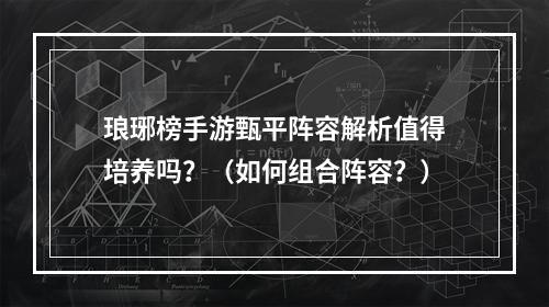 琅琊榜手游甄平阵容解析值得培养吗？（如何组合阵容？）