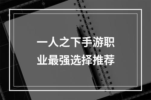 一人之下手游职业最强选择推荐