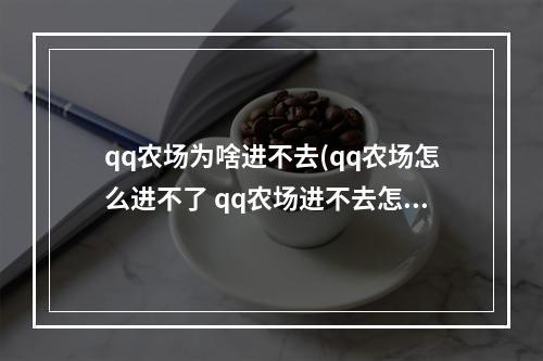 qq农场为啥进不去(qq农场怎么进不了 qq农场进不去怎么办解决方法)