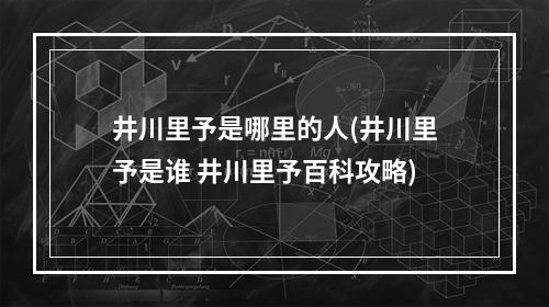 井川里予是哪里的人(井川里予是谁 井川里予百科攻略)