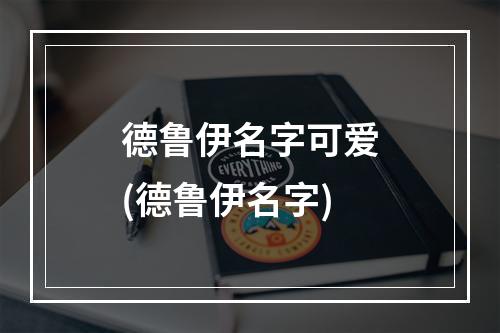 德鲁伊名字可爱(德鲁伊名字)