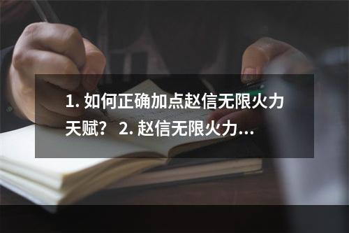 1. 如何正确加点赵信无限火力天赋？ 2. 赵信无限火力之路，天赋加点攻略！赵信，作为LOL中的一名英雄，一直以来都是玩家们中的热门人物，尤其是无限火力技能，更