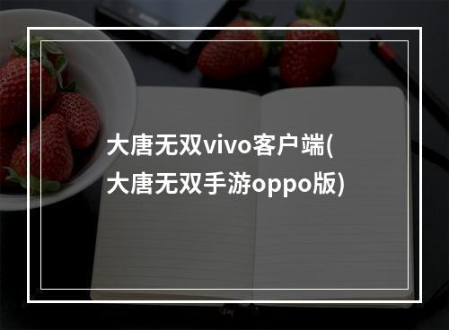 大唐无双vivo客户端(大唐无双手游oppo版)