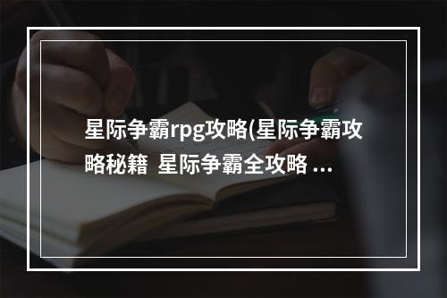 星际争霸rpg攻略(星际争霸攻略秘籍  星际争霸全攻略  星际争霸攻略专区)