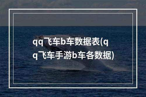 qq飞车b车数据表(qq飞车手游b车各数据)