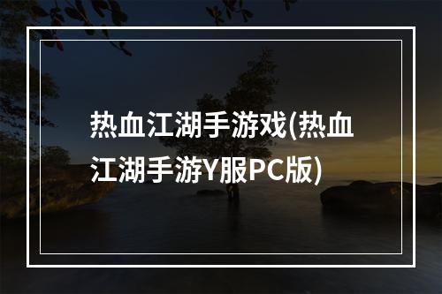 热血江湖手游戏(热血江湖手游Y服PC版)