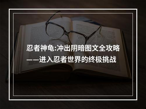 忍者神龟:冲出阴暗图文全攻略——进入忍者世界的终极挑战