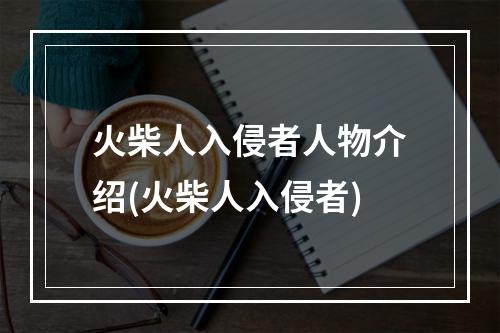 火柴人入侵者人物介绍(火柴人入侵者)