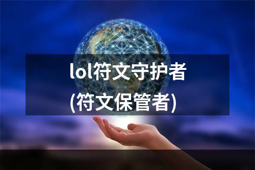 lol符文守护者(符文保管者)