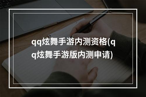 qq炫舞手游内测资格(qq炫舞手游版内测申请)