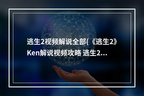 逃生2视频解说全部(《逃生2》Ken解说视频攻略 逃生2好玩吗 第一期 无情的接生)