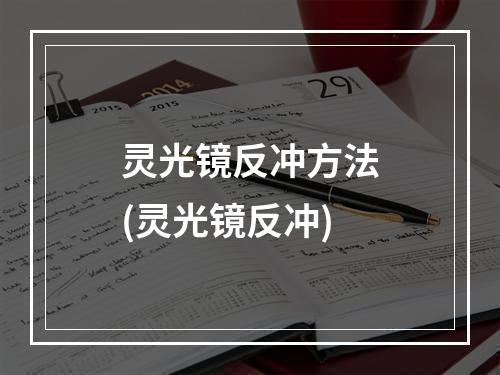 灵光镜反冲方法(灵光镜反冲)