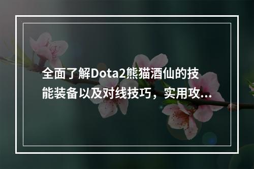 全面了解Dota2熊猫酒仙的技能装备以及对线技巧，实用攻略邀你来看！(Dota2熊猫酒仙出装路线详解，让你在游戏中轻松赢得胜利！)