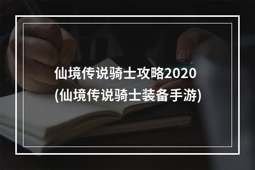 仙境传说骑士攻略2020(仙境传说骑士装备手游)