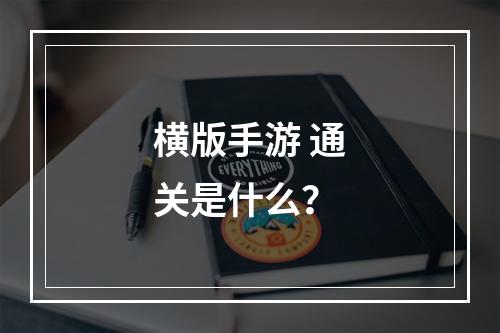 横版手游 通关是什么？