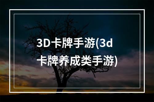 3D卡牌手游(3d卡牌养成类手游)