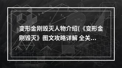 变形金刚毁灭人物介绍(《变形金刚毁灭》图文攻略详解 全关卡流程 全剧情 全收集)