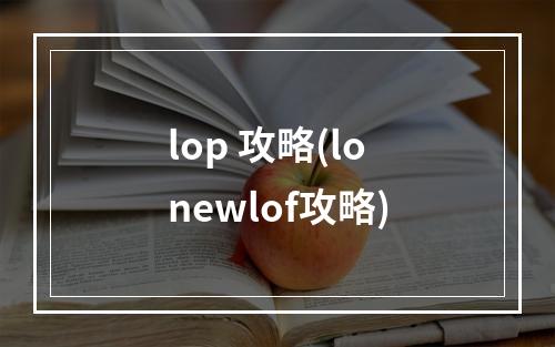 lop 攻略(lonewlof攻略)