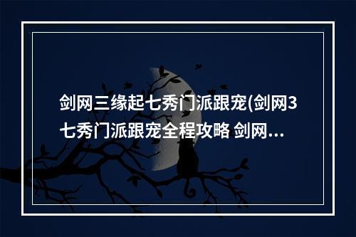 剑网三缘起七秀门派跟宠(剑网3七秀门派跟宠全程攻略 剑网3七秀门派跟宠怎么做)