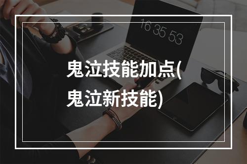 鬼泣技能加点(鬼泣新技能)