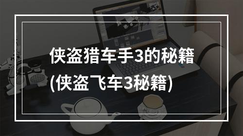 侠盗猎车手3的秘籍(侠盗飞车3秘籍)