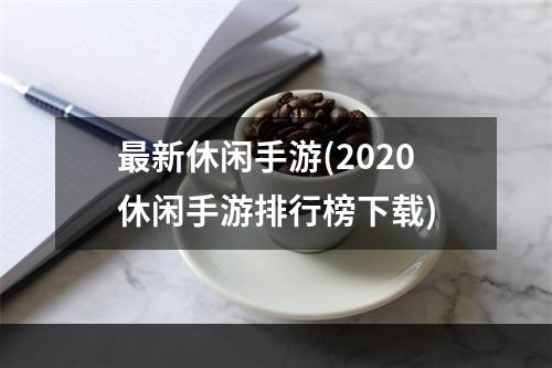 最新休闲手游(2020休闲手游排行榜下载)