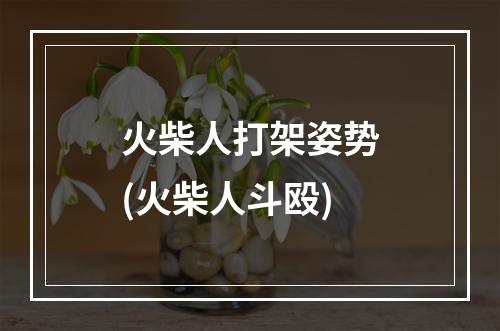 火柴人打架姿势(火柴人斗殴)