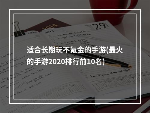 适合长期玩不氪金的手游(最火的手游2020排行前10名)