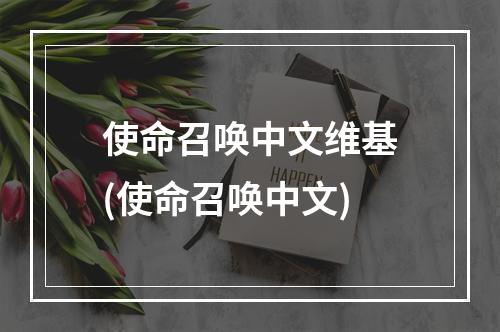 使命召唤中文维基(使命召唤中文)