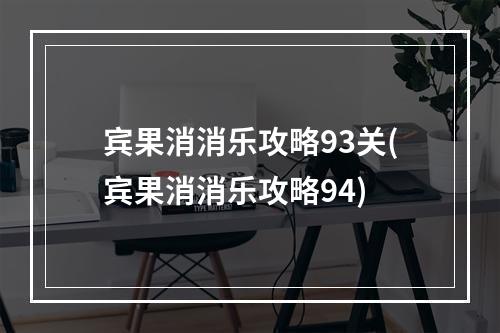 宾果消消乐攻略93关(宾果消消乐攻略94)