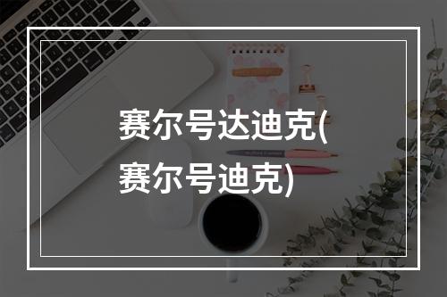 赛尔号达迪克(赛尔号迪克)