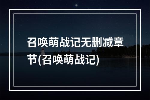 召唤萌战记无删减章节(召唤萌战记)