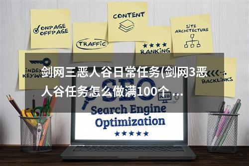 剑网三恶人谷日常任务(剑网3恶人谷任务怎么做满100个 卡在99怎么办 )