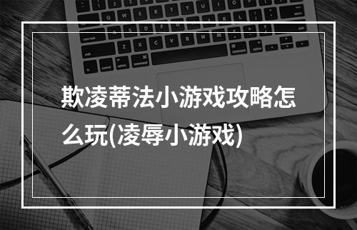 欺凌蒂法小游戏攻略怎么玩(凌辱小游戏)