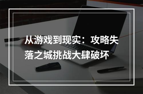 从游戏到现实：攻略失落之城挑战大肆破坏