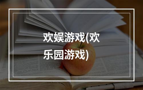 欢娱游戏(欢乐园游戏)