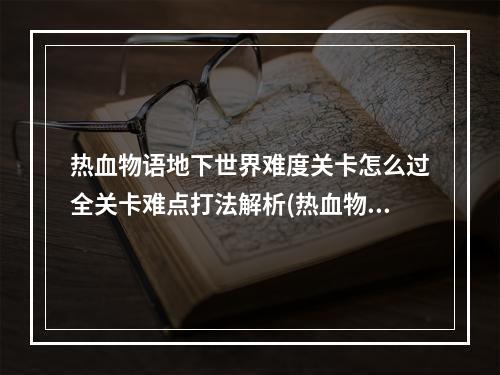 热血物语地下世界难度关卡怎么过全关卡难点打法解析(热血物语攻略)