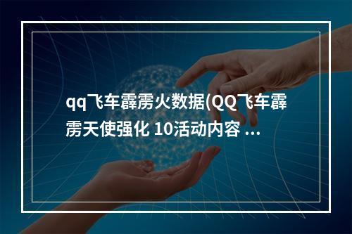 qq飞车霹雳火数据(QQ飞车霹雳天使强化 10活动内容 QQ飞车霹雳天使强化)