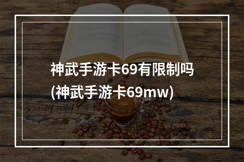 神武手游卡69有限制吗(神武手游卡69mw)