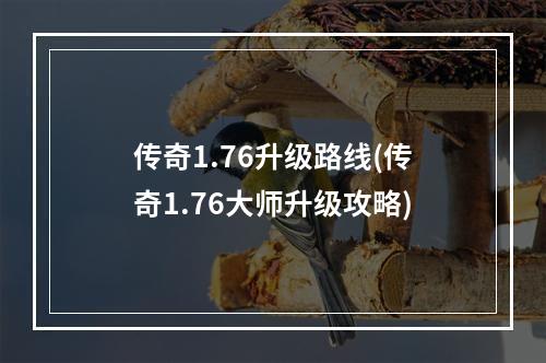 传奇1.76升级路线(传奇1.76大师升级攻略)