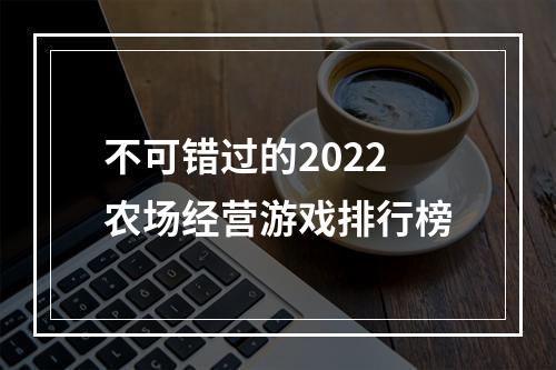 不可错过的2022农场经营游戏排行榜