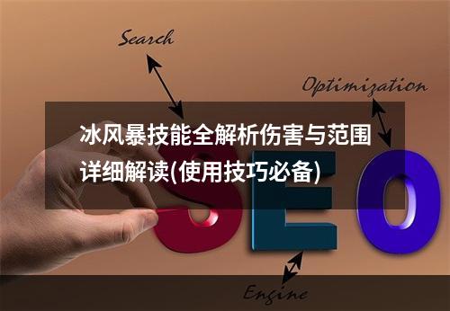 冰风暴技能全解析伤害与范围详细解读(使用技巧必备)