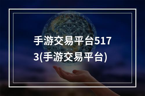 手游交易平台5173(手游交易平台)