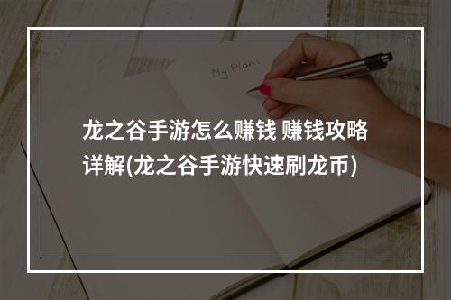 龙之谷手游怎么赚钱 赚钱攻略详解(龙之谷手游快速刷龙币)